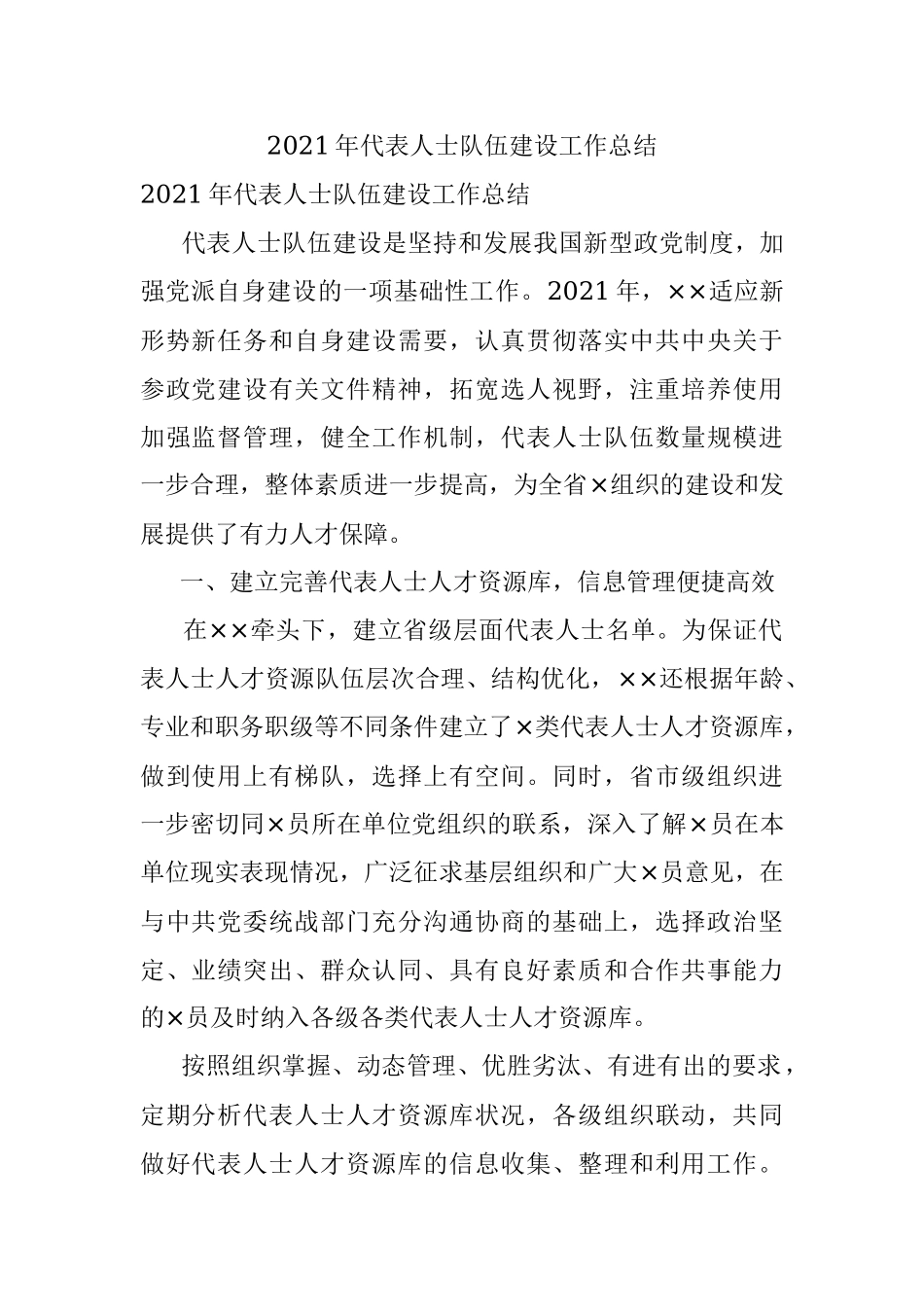 2021年代表人士队伍建设工作总结.docx_第1页