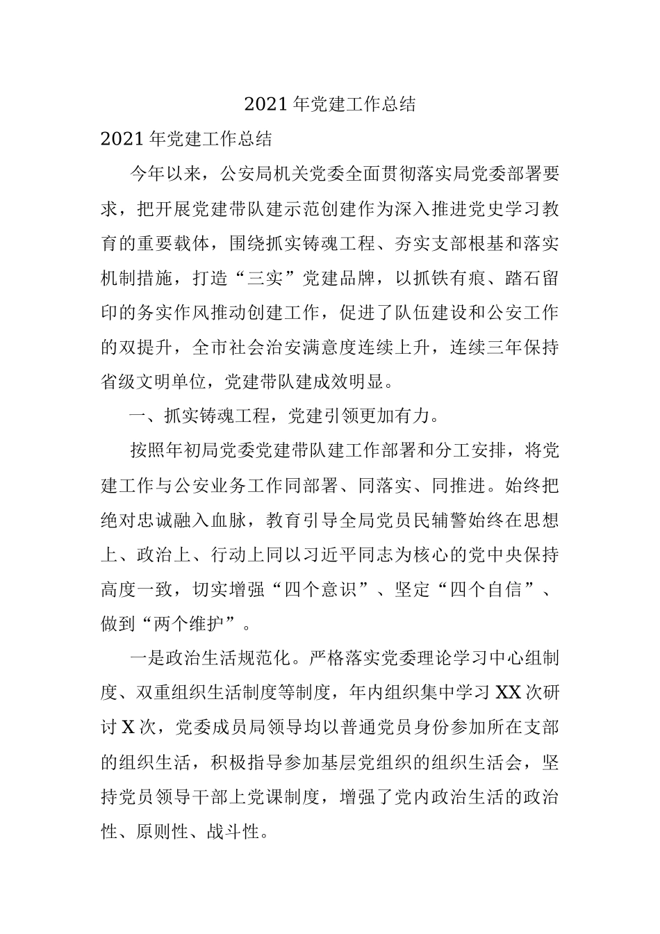 2021年党建工作总结.docx_第1页