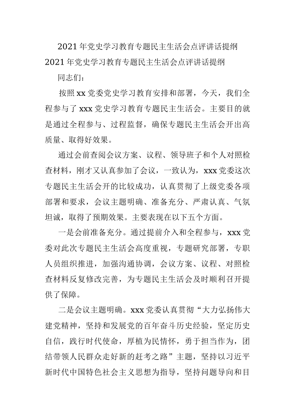 2021年党史学习教育专题民主生活会点评讲话提纲.docx_第1页