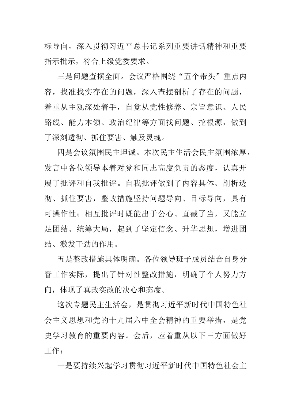 2021年党史学习教育专题民主生活会点评讲话提纲.docx_第2页