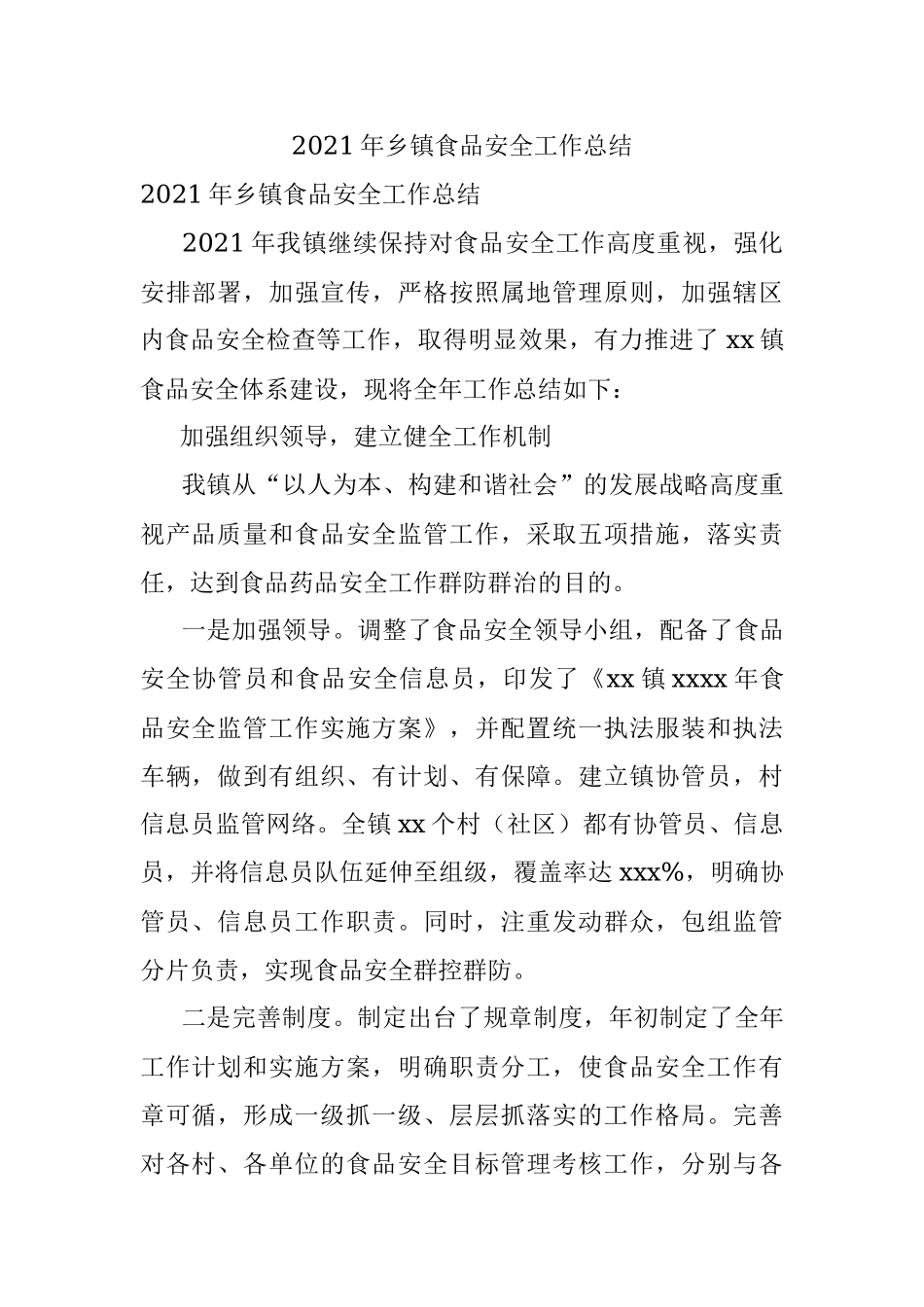 2021年乡镇食品安全工作总结.docx_第1页