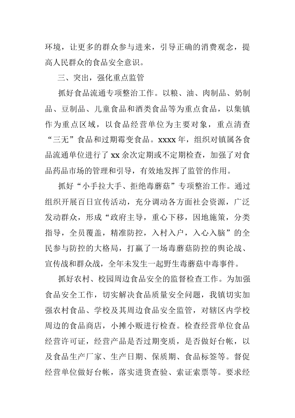 2021年乡镇食品安全工作总结.docx_第3页