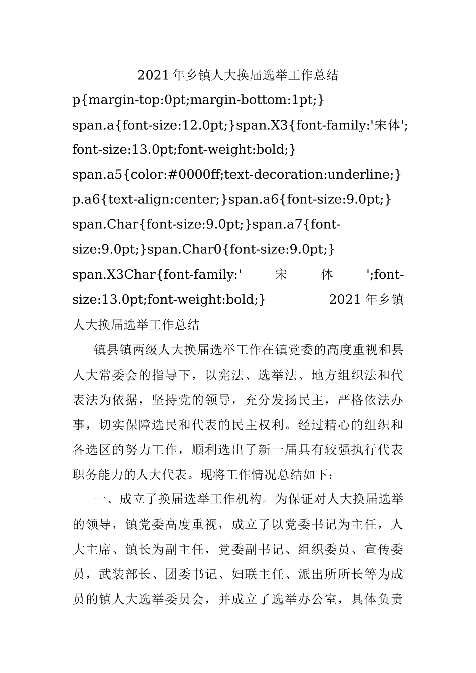 2021年乡镇人大换届选举工作总结.docx_第1页