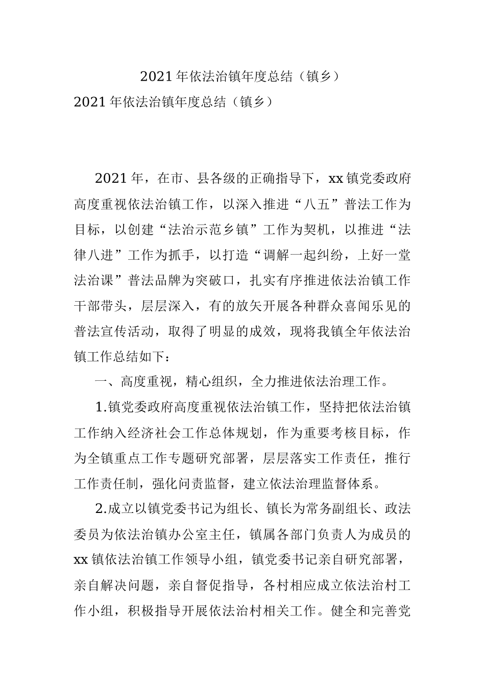 2021年依法治镇年度总结（镇乡）.docx_第1页
