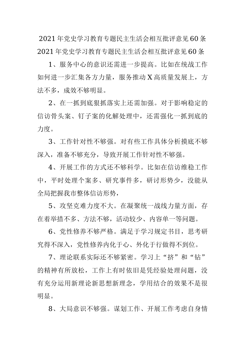 2021年党史学习教育专题民主生活会相互批评意见60条.docx_第1页