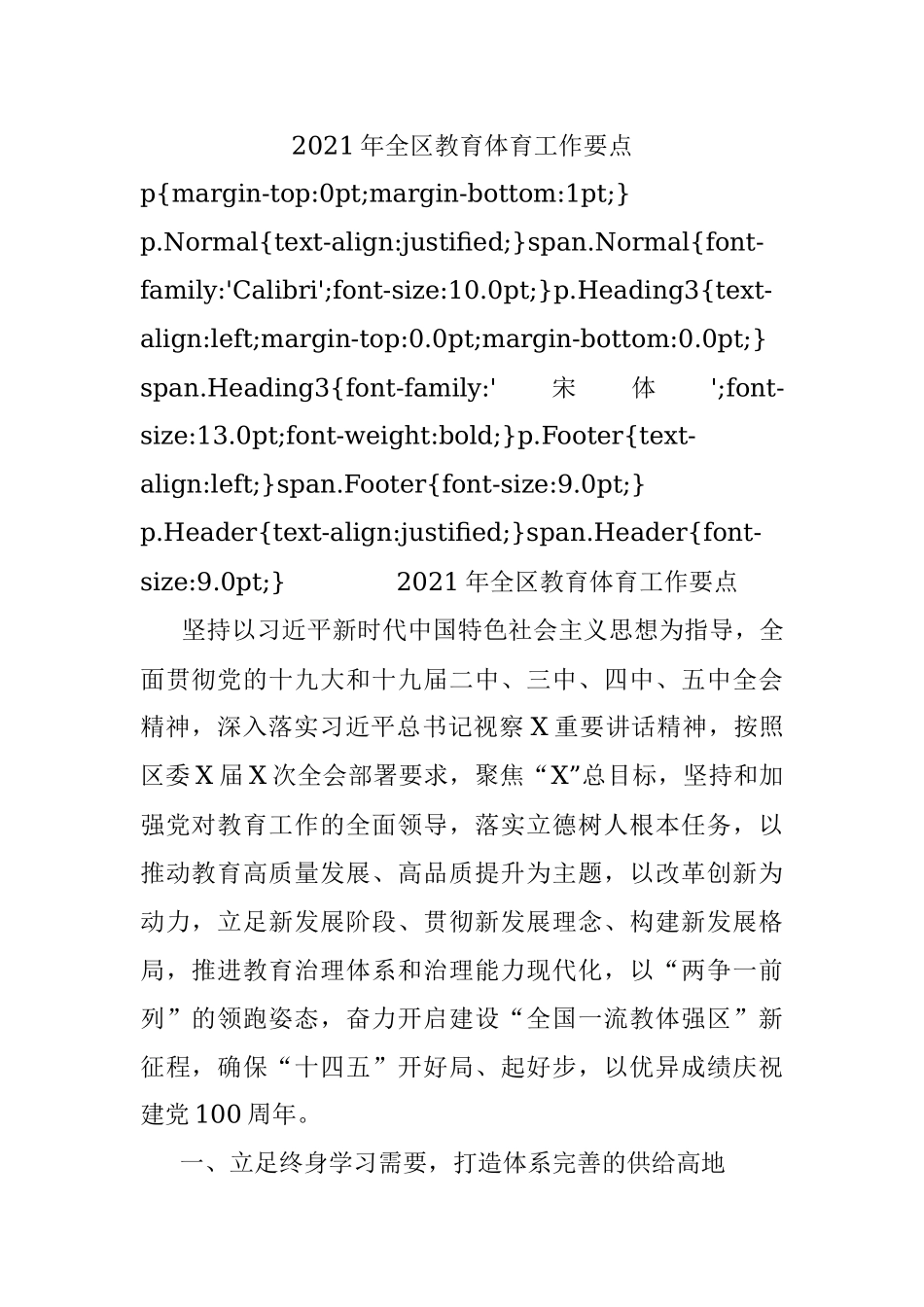 2021年全区教育体育工作要点.docx_第1页