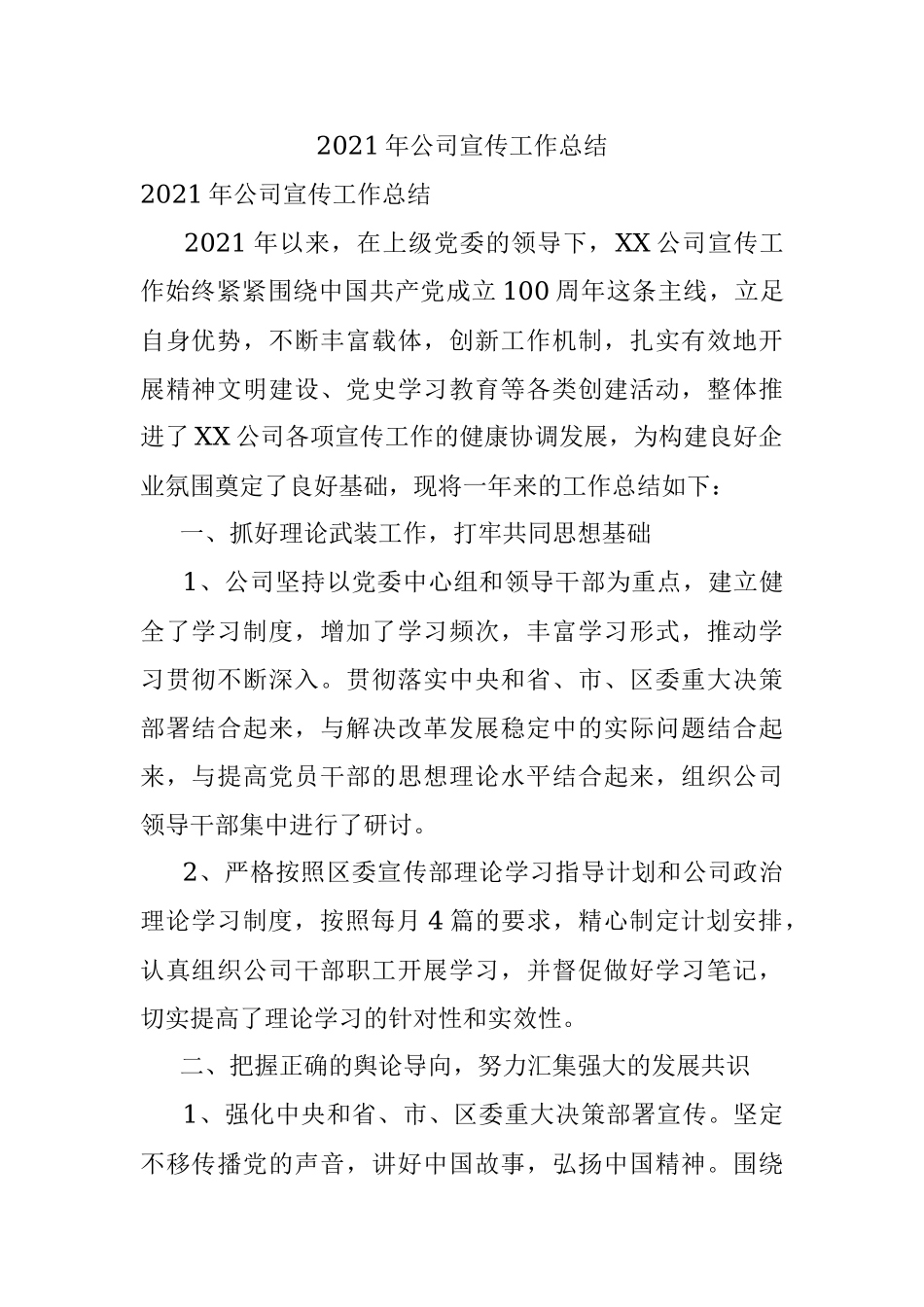 2021年公司宣传工作总结.docx_第1页