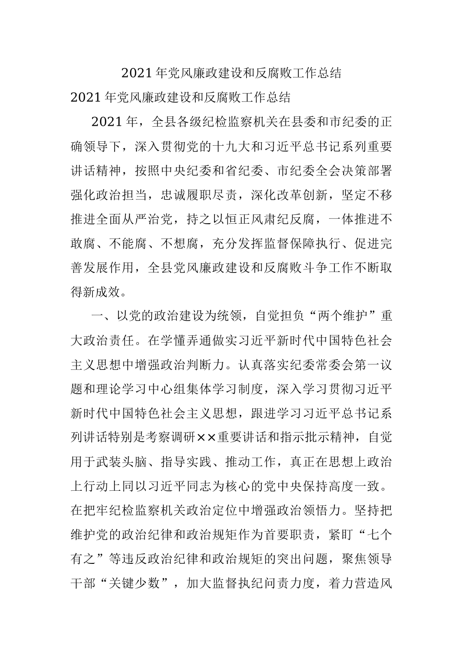 2021年党风廉政建设和反腐败工作总结.docx_第1页