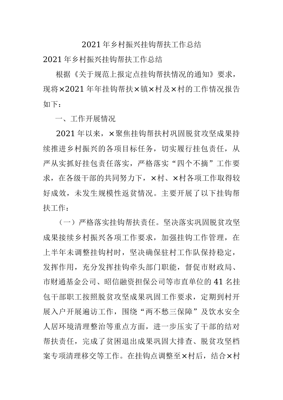 2021年乡村振兴挂钩帮扶工作总结.docx_第1页
