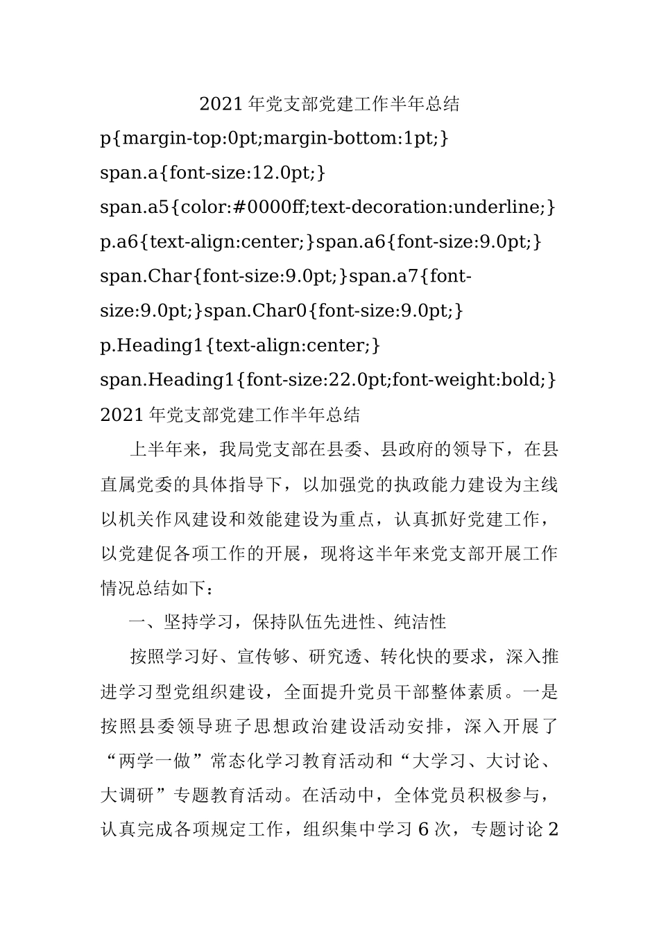 2021年党支部党建工作半年总结_1.docx_第1页