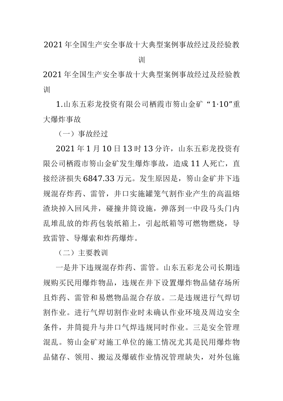 2021年全国生产安全事故十大典型案例事故经过及经验教训.docx_第1页