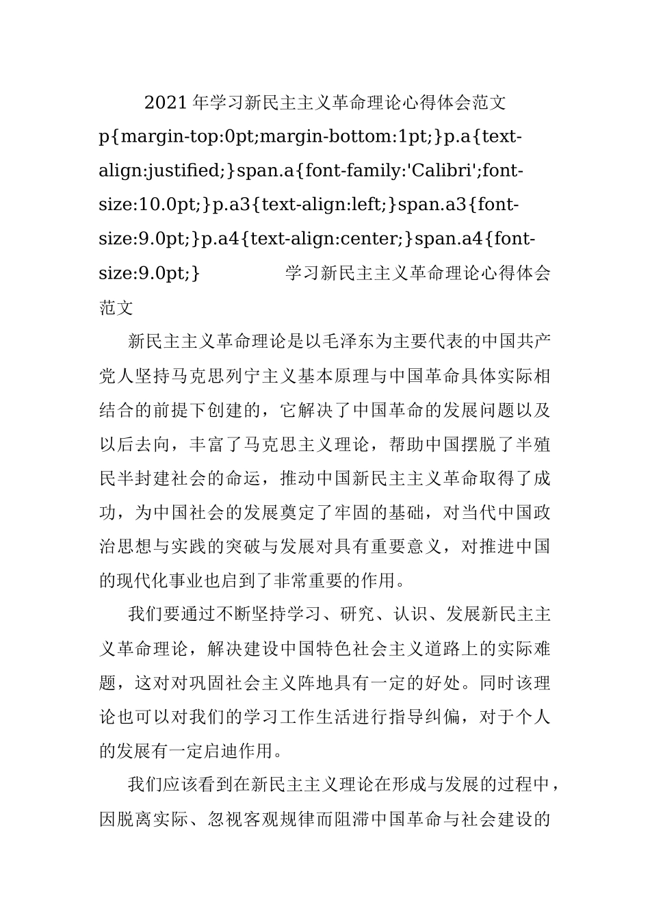 2021年学习新民主主义革命理论心得体会范文.docx_第1页