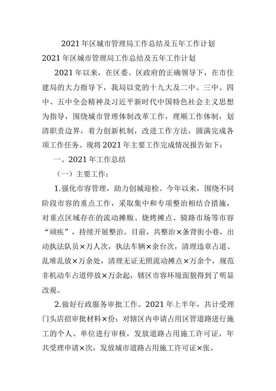 2021年区城市管理局工作总结及五年工作计划.docx_第1页