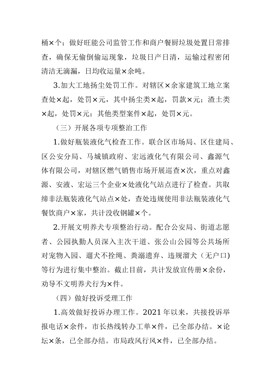 2021年区城市管理局工作总结及五年工作计划.docx_第3页