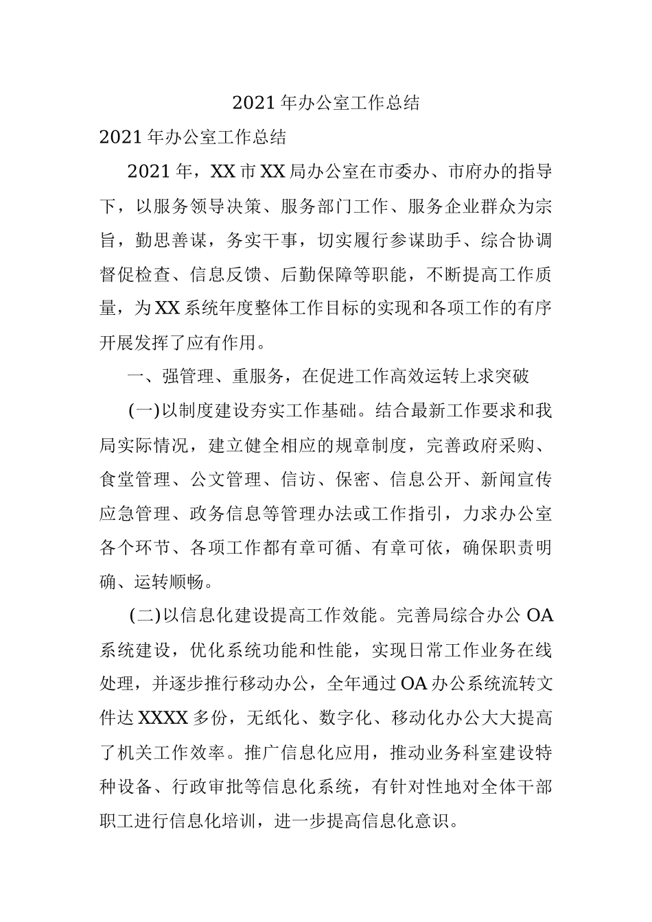 2021年办公室工作总结_1.docx_第1页