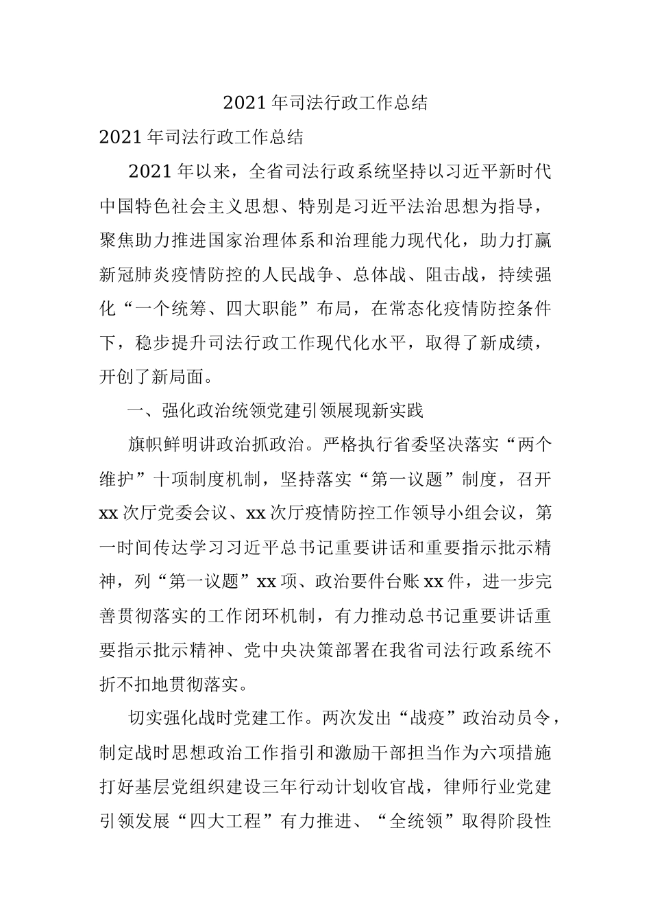 2021年司法行政工作总结.docx_第1页