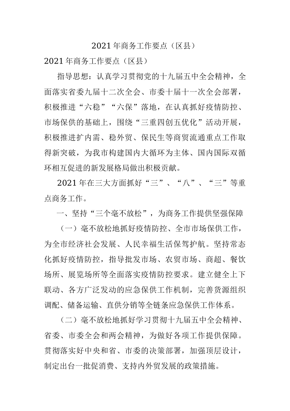 2021年商务工作要点（区县）.docx_第1页