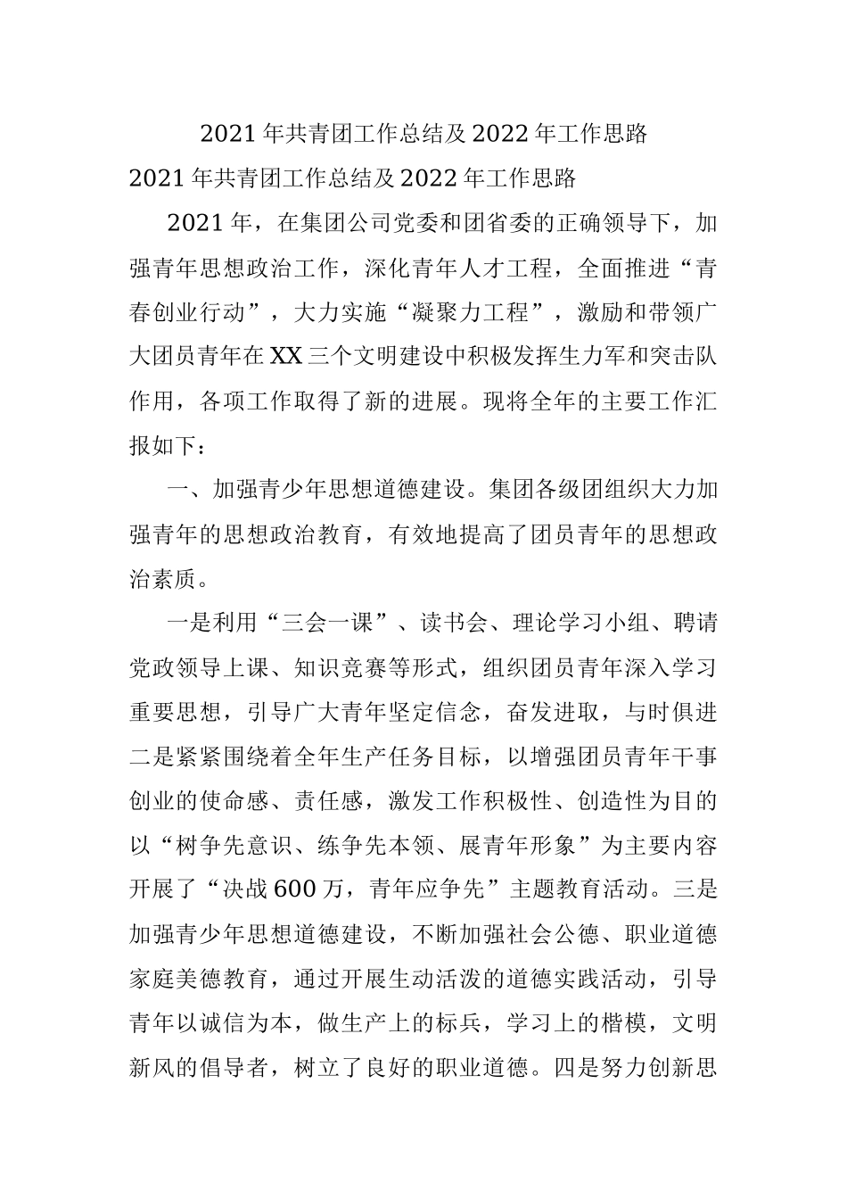 2021年共青团工作总结及2022年工作思路.docx_第1页