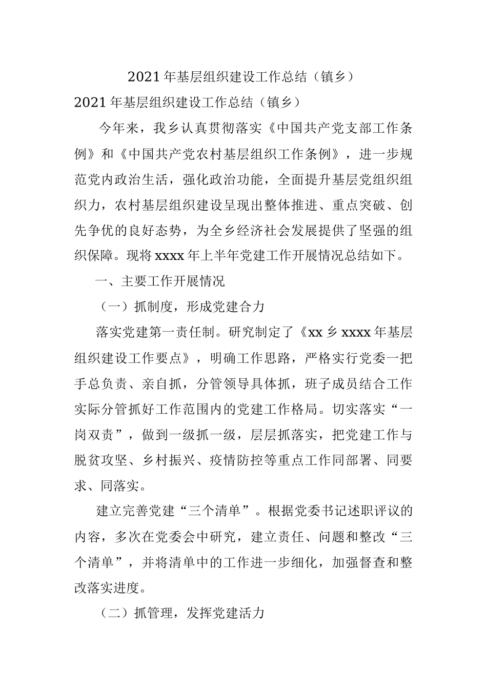 2021年基层组织建设工作总结（镇乡）.docx_第1页