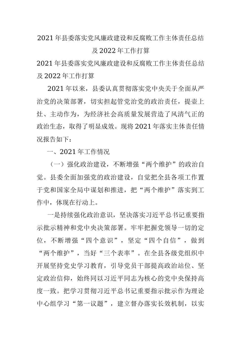 2021年县委落实党风廉政建设和反腐败工作主体责任总结及2022年工作打算.docx_第1页