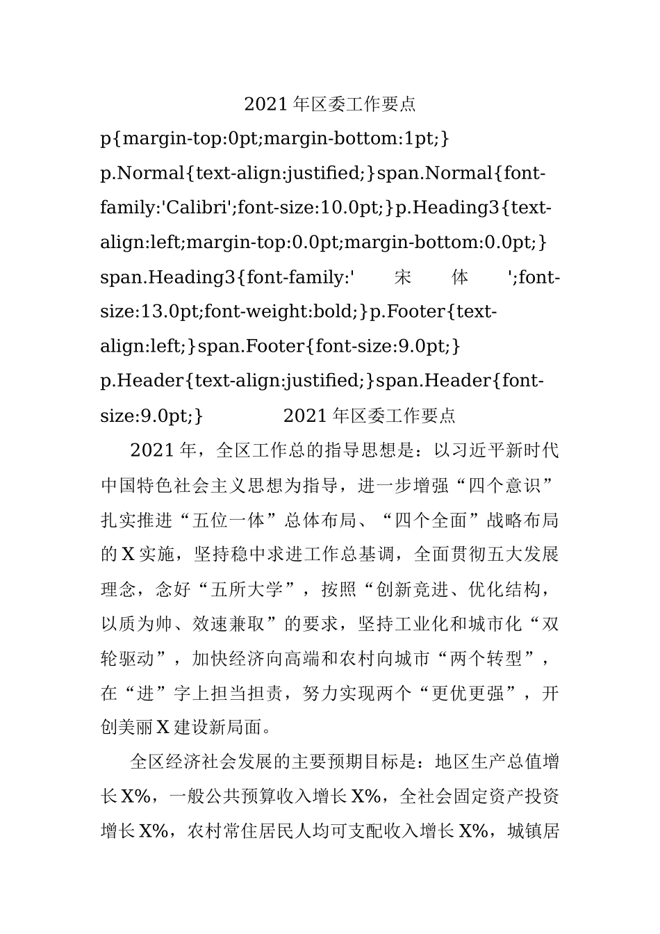 2021年区委工作要点.docx_第1页