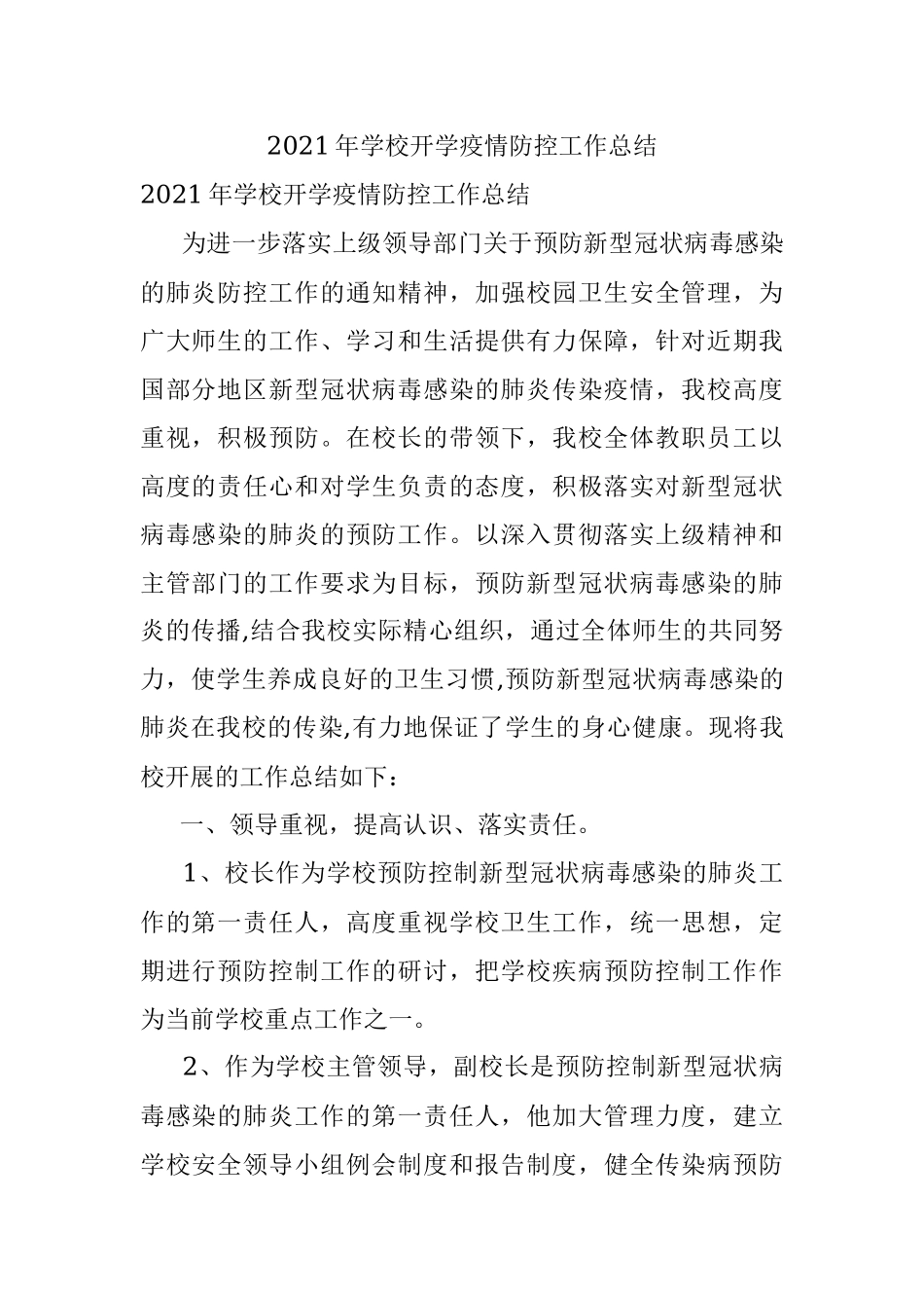 2021年学校开学疫情防控工作总结.docx_第1页