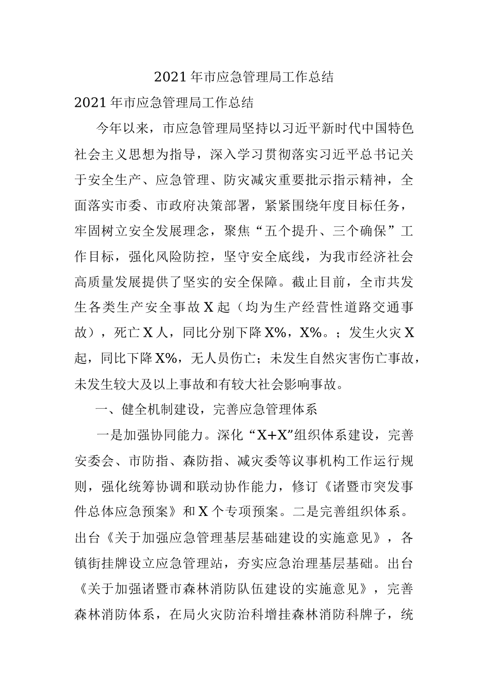 2021年市应急管理局工作总结.docx_第1页