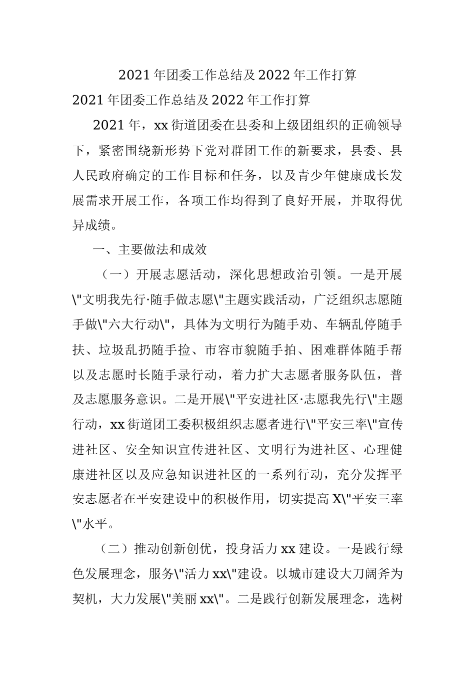 2021年团委工作总结及2022年工作打算.docx_第1页