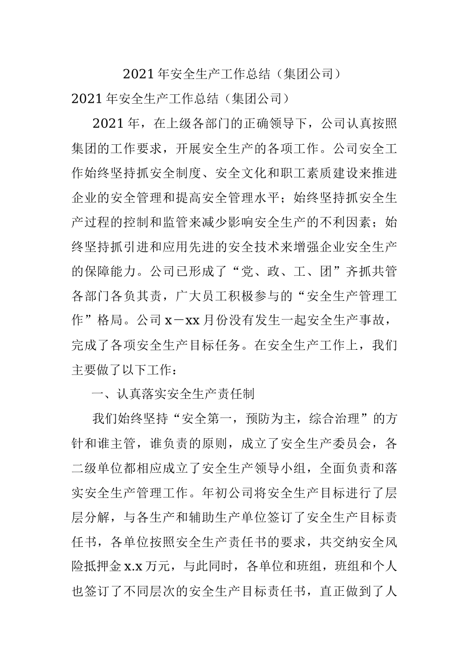 2021年安全生产工作总结（集团公司）.docx_第1页