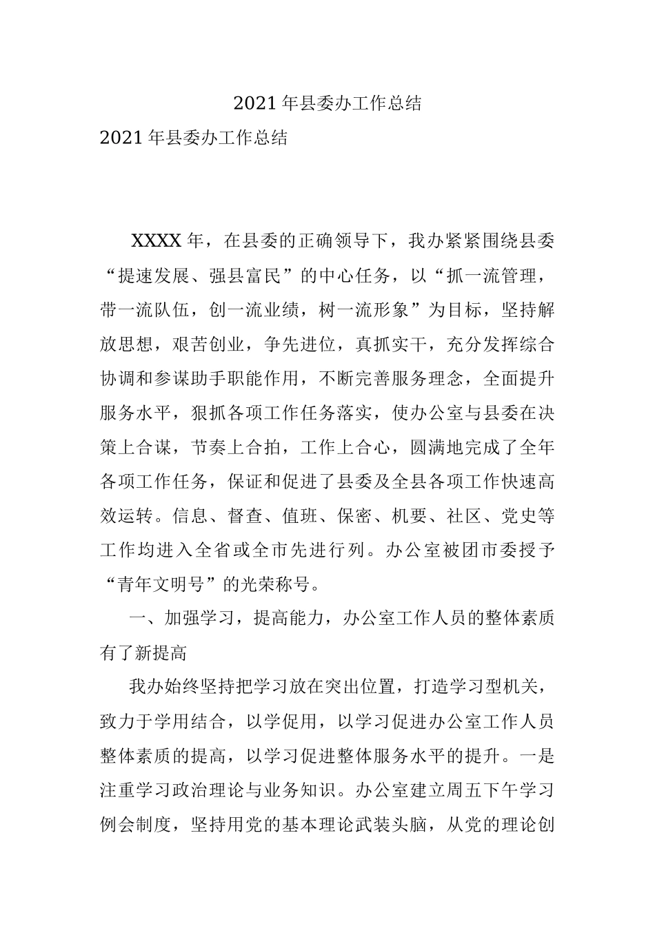 2021年县委办工作总结.docx_第1页