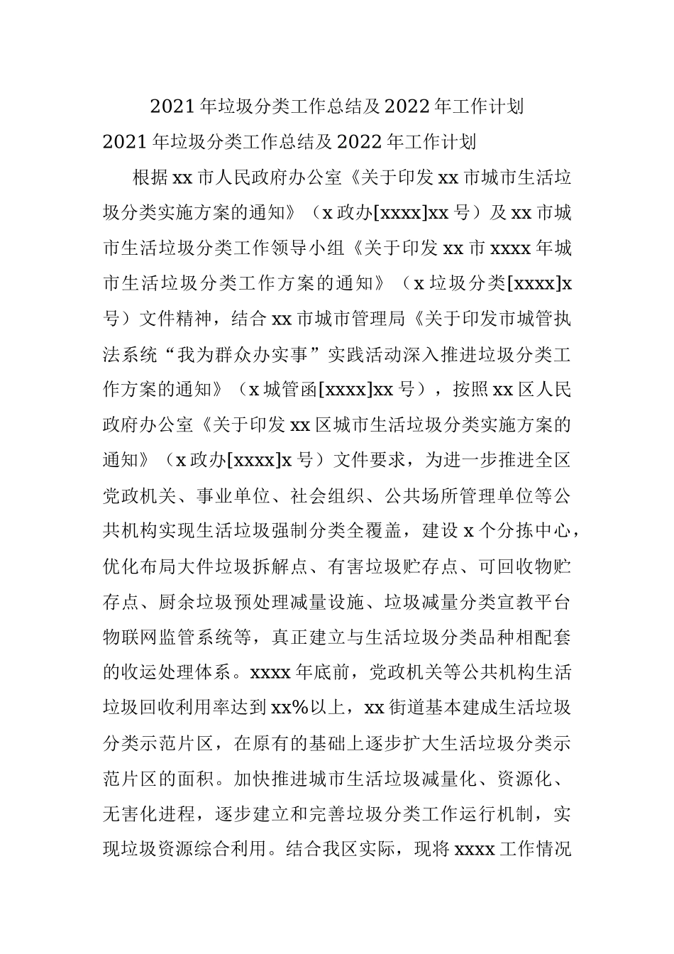 2021年垃圾分类工作总结及2022年工作计划.docx_第1页