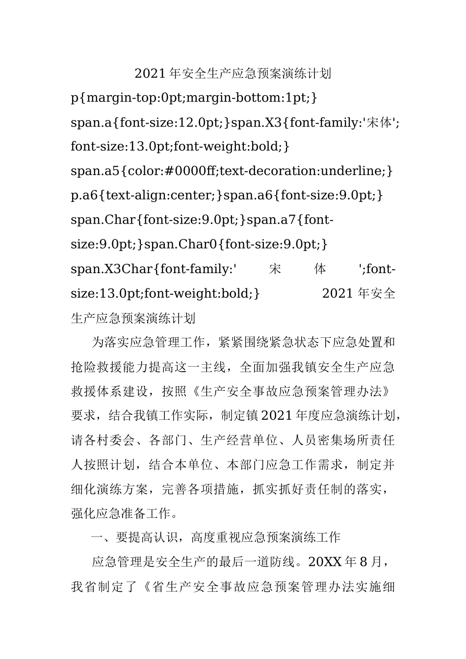 2021年安全生产应急预案演练计划.docx_第1页