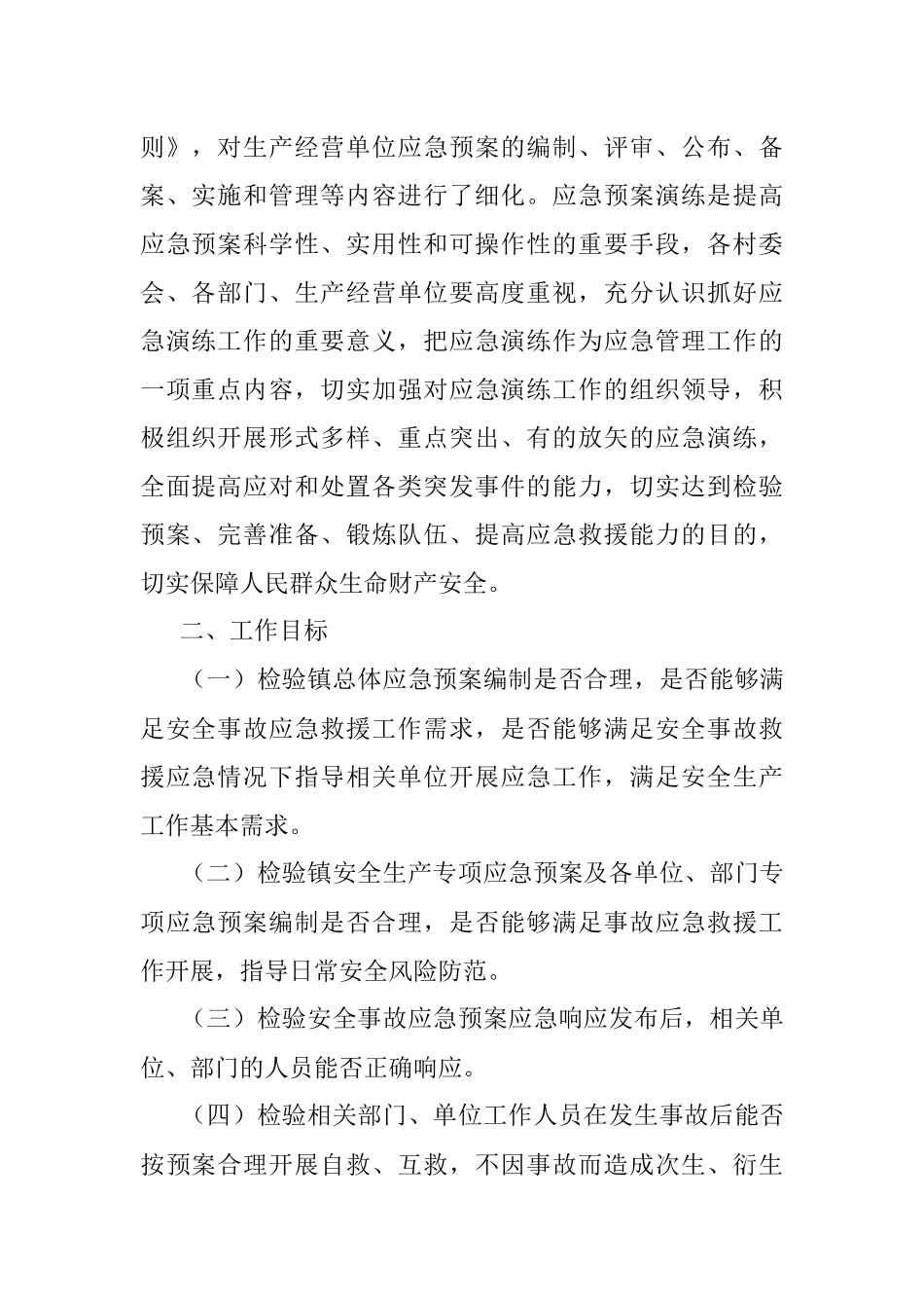 2021年安全生产应急预案演练计划.docx_第2页