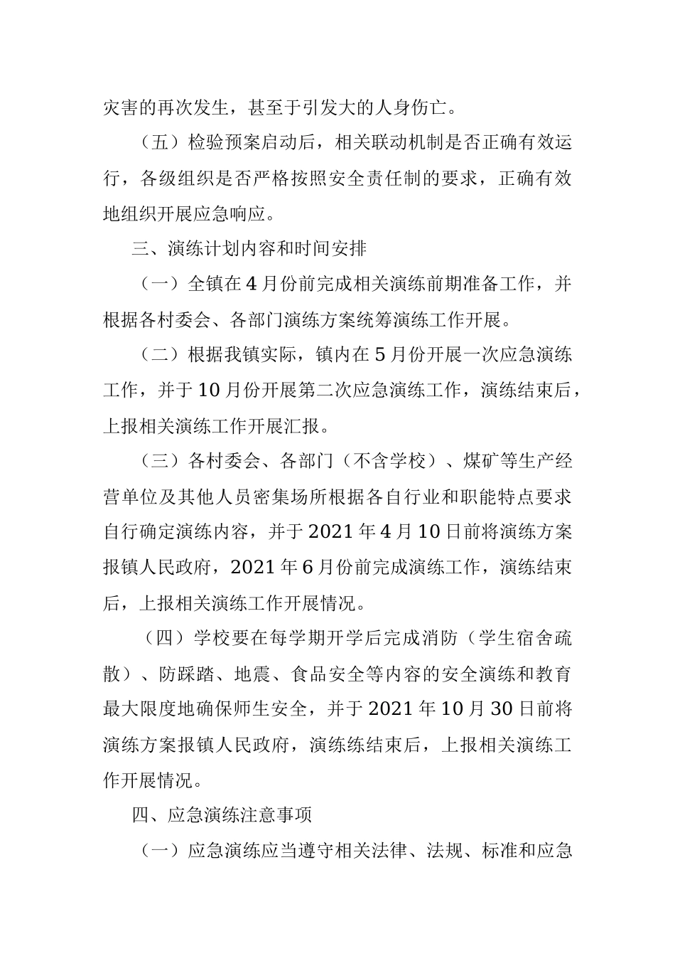 2021年安全生产应急预案演练计划.docx_第3页