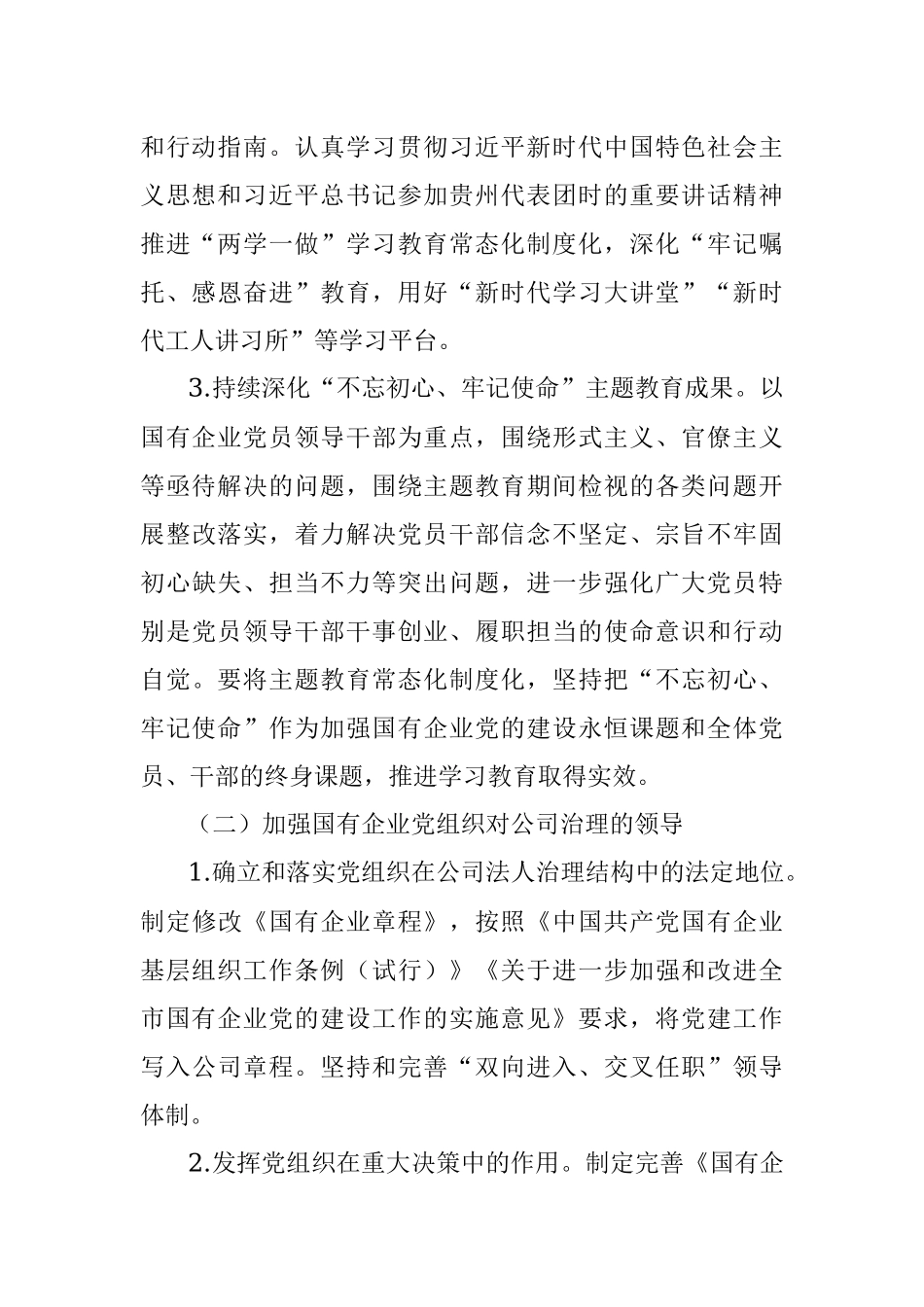 2021年国企党建工作要点.docx_第3页