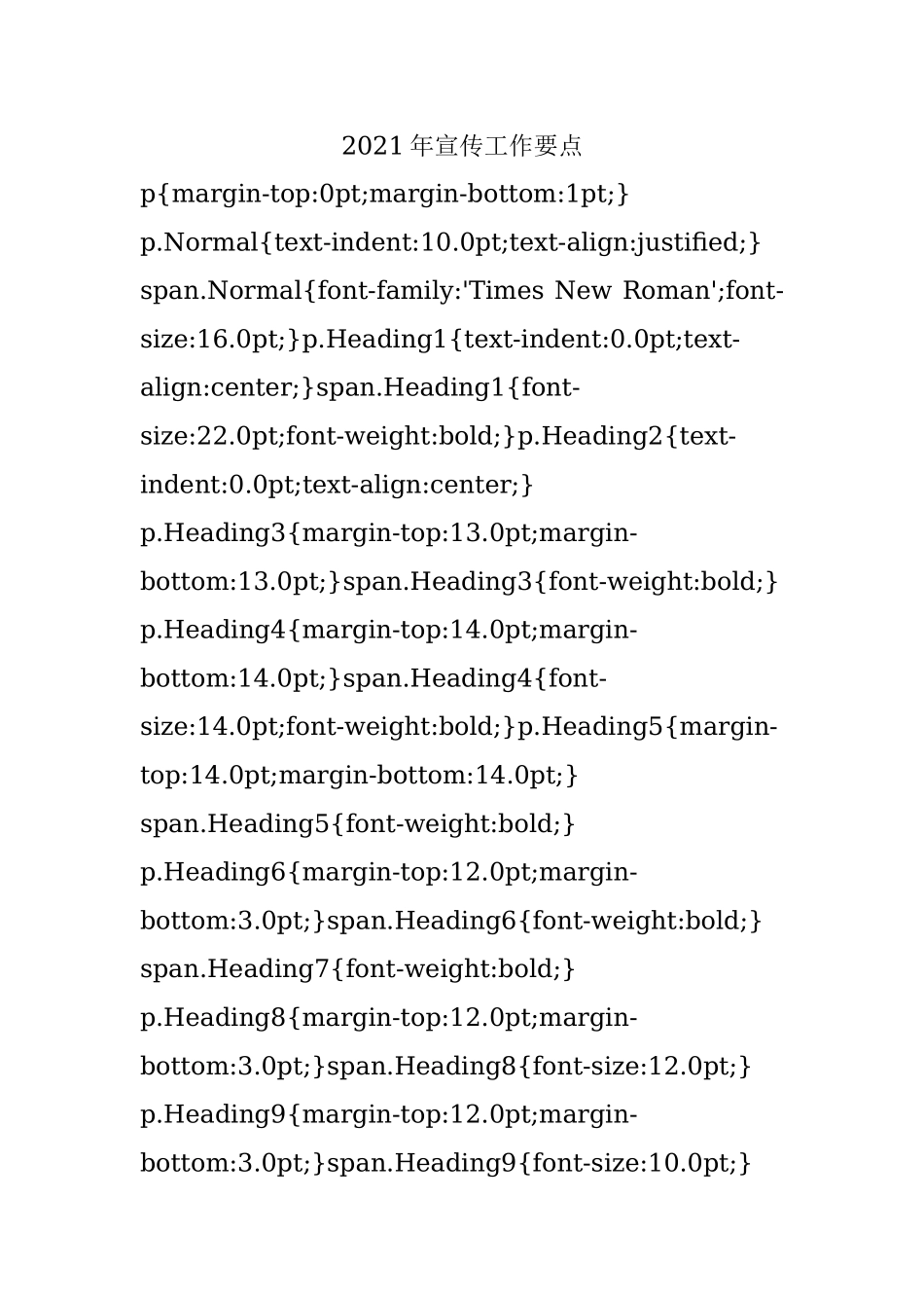 2021年宣传工作要点.docx_第1页