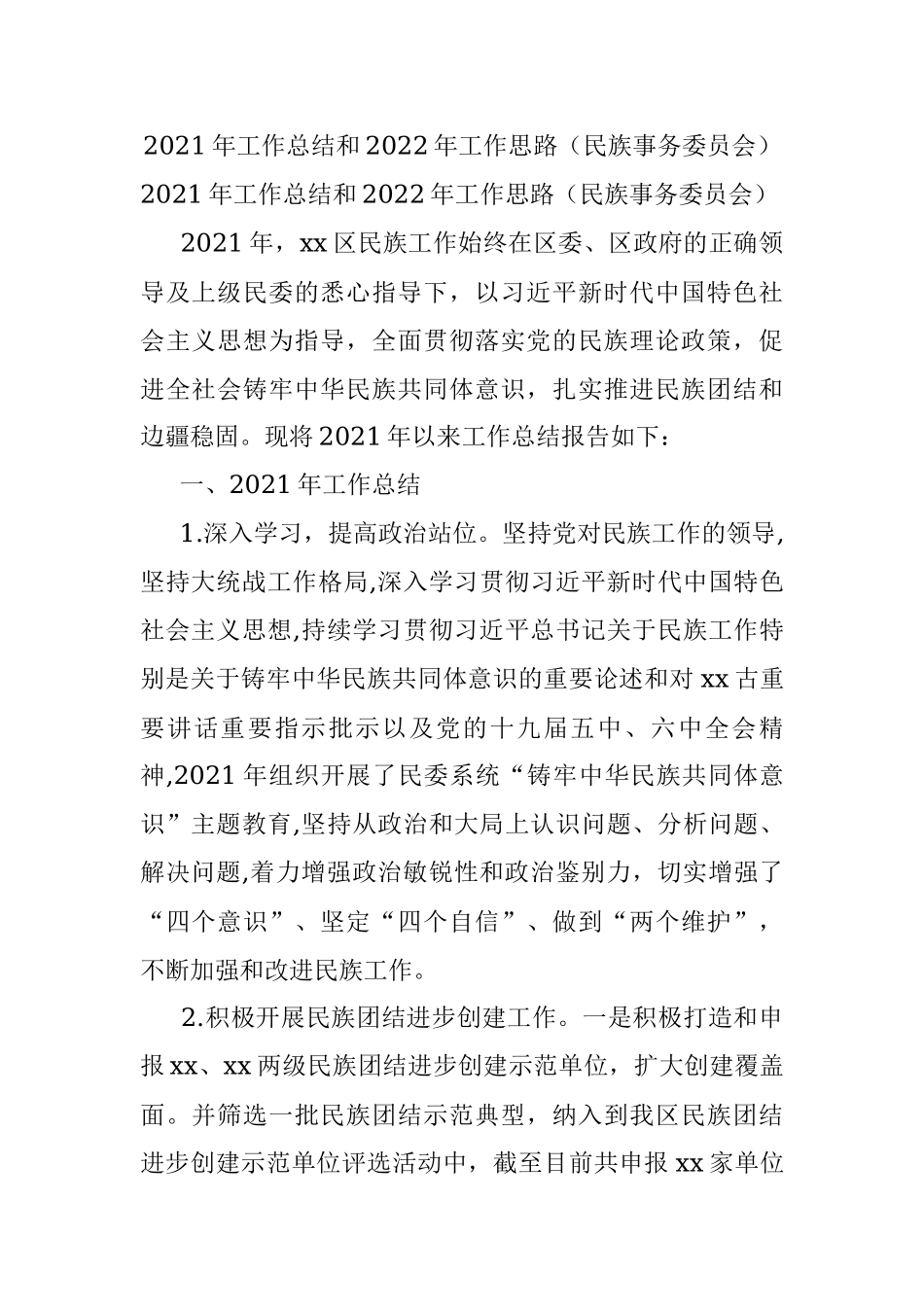 2021年工作总结和2022年工作思路（民族事务委员会）.docx_第1页