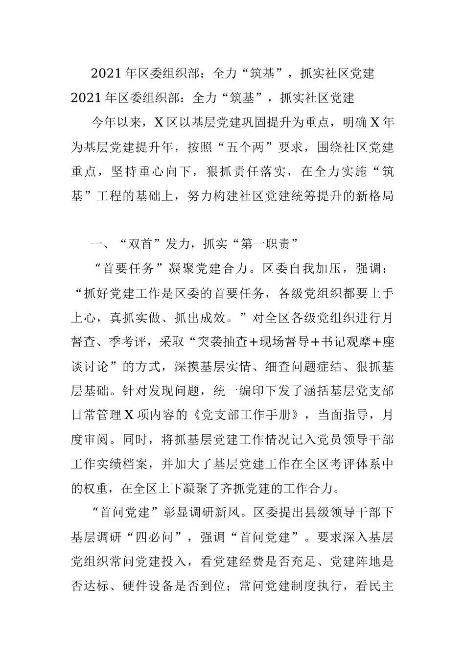 2021年区委组织部：全力“筑基”抓实社区党建.docx_第1页