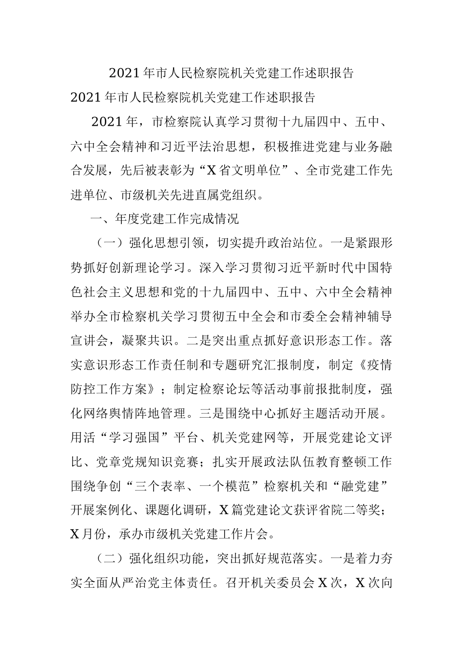 2021年市人民检察院机关党建工作述职报告.docx_第1页