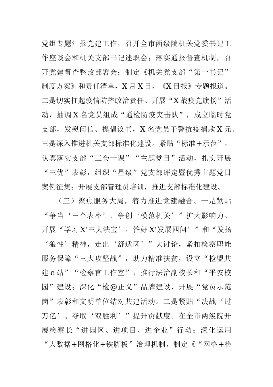 2021年市人民检察院机关党建工作述职报告.docx_第2页