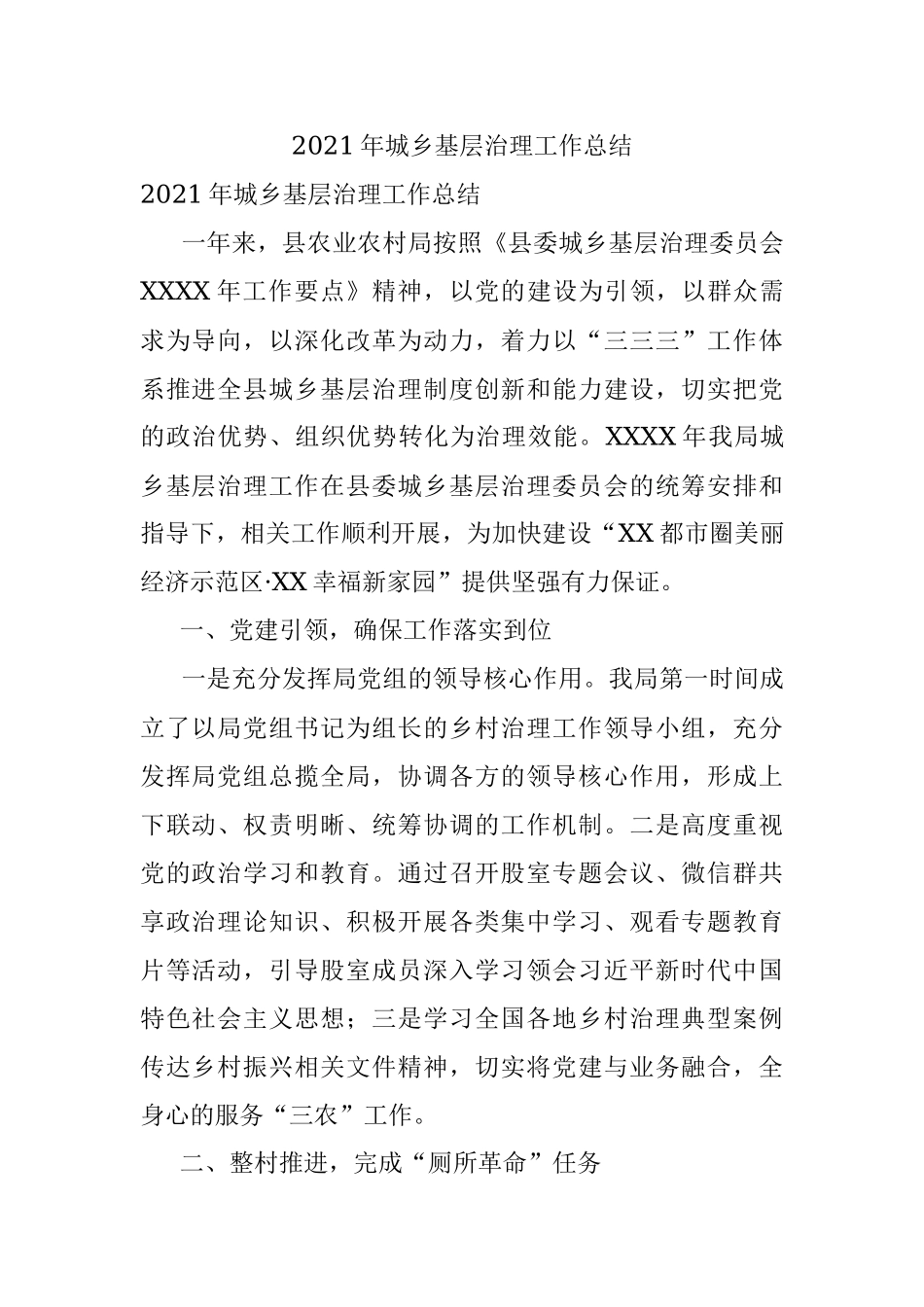 2021年城乡基层治理工作总结.docx_第1页