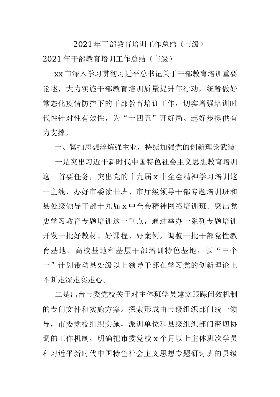 2021年干部教育培训工作总结（市级）.docx_第1页