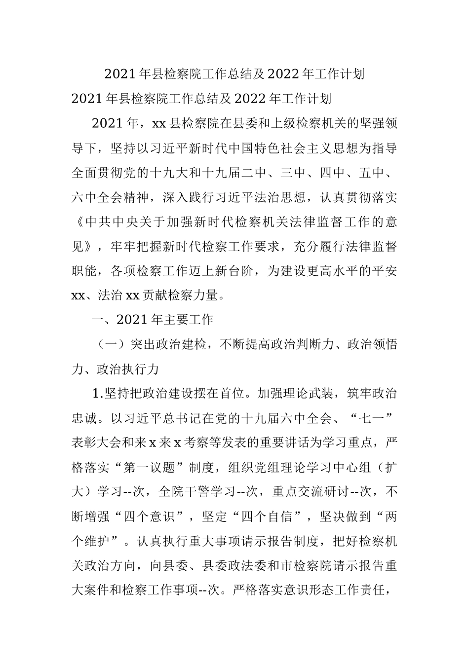 2021年县检察院工作总结及2022年工作计划.docx_第1页