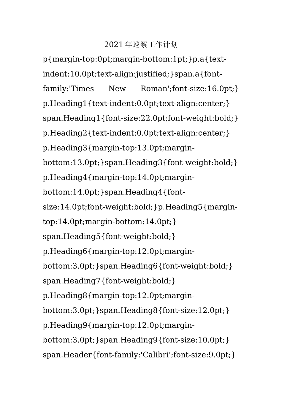 2021年巡察工作计划.docx_第1页