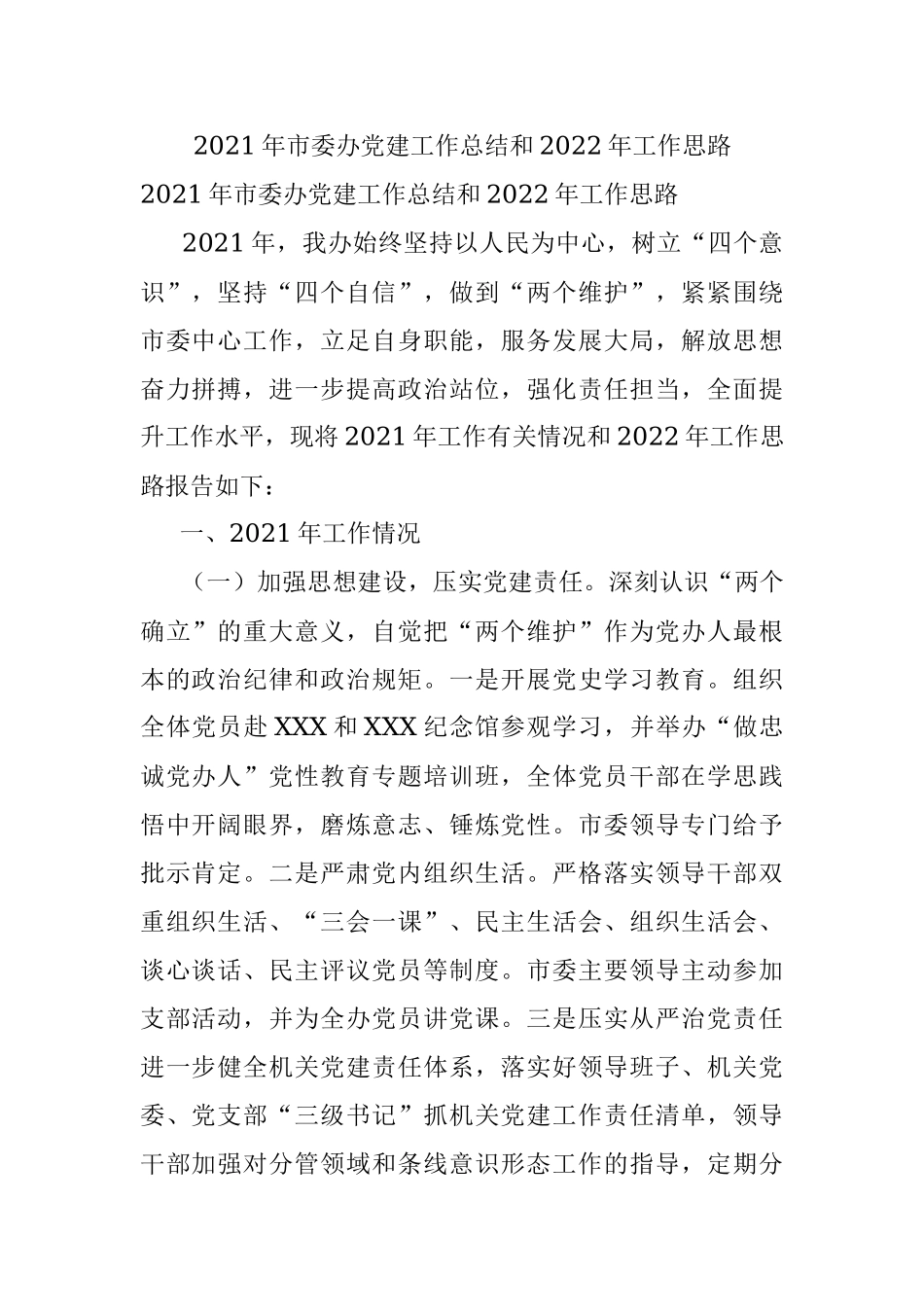 2021年市委办党建工作总结和2022年工作思路.docx_第1页