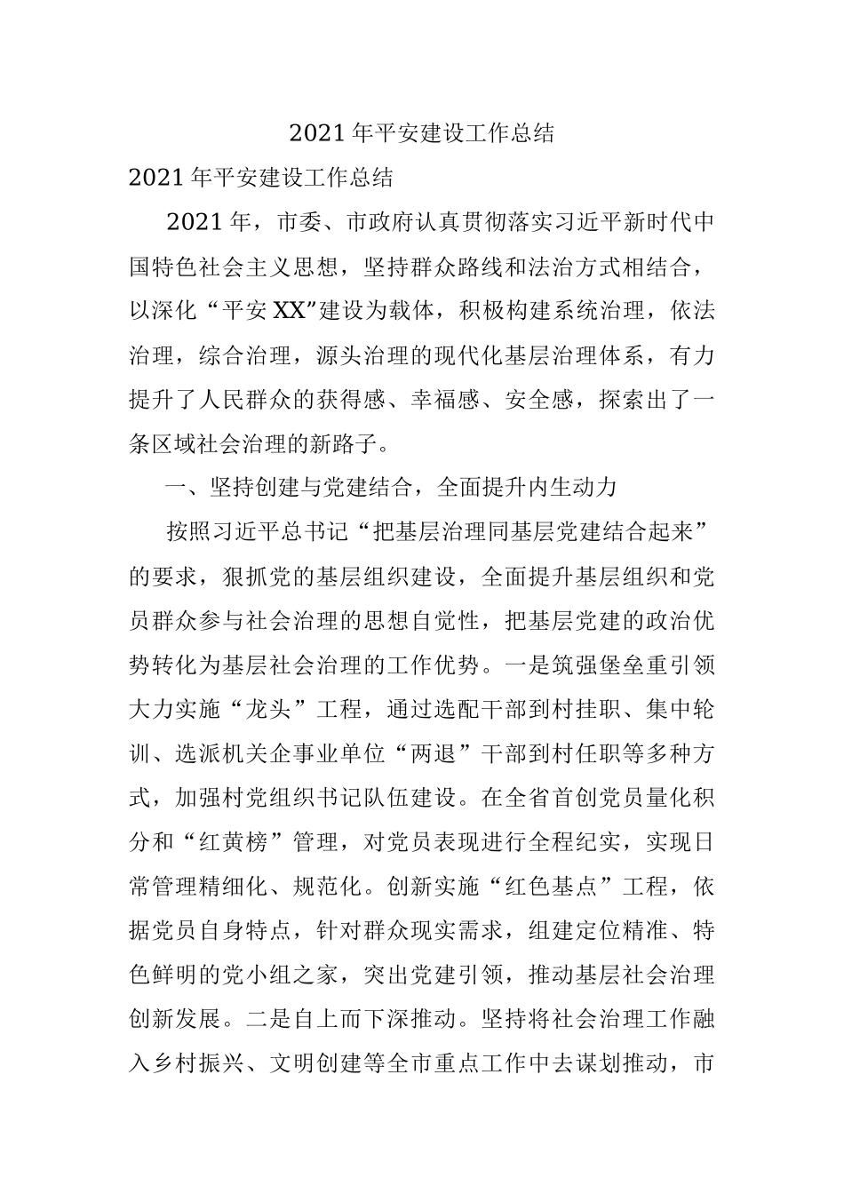 2021年平安建设工作总结.docx_第1页