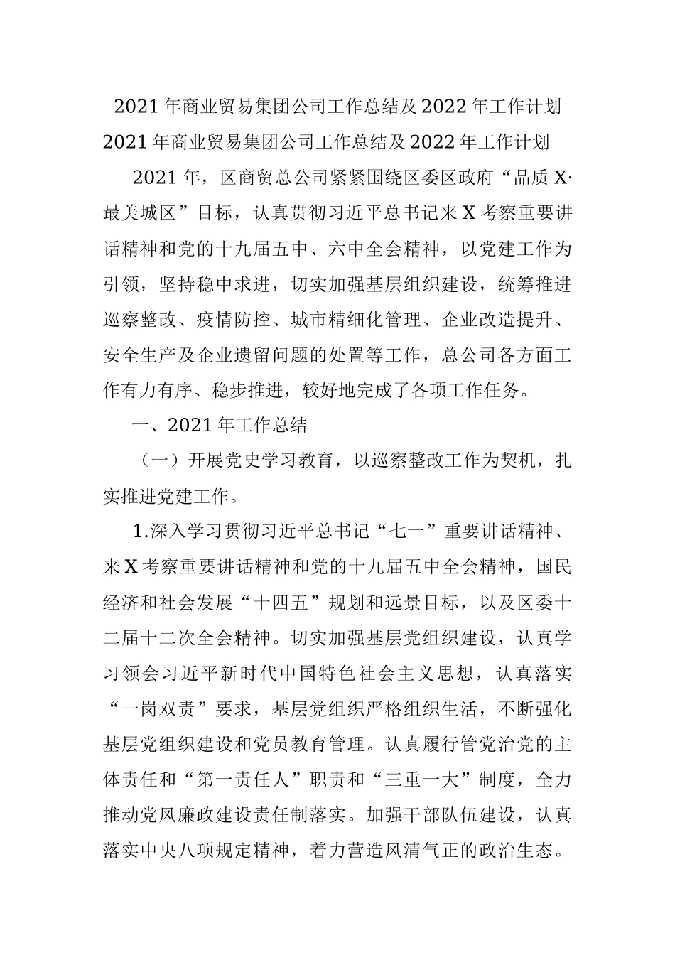 2021年商业贸易集团公司工作总结及2022年工作计划.docx_第1页