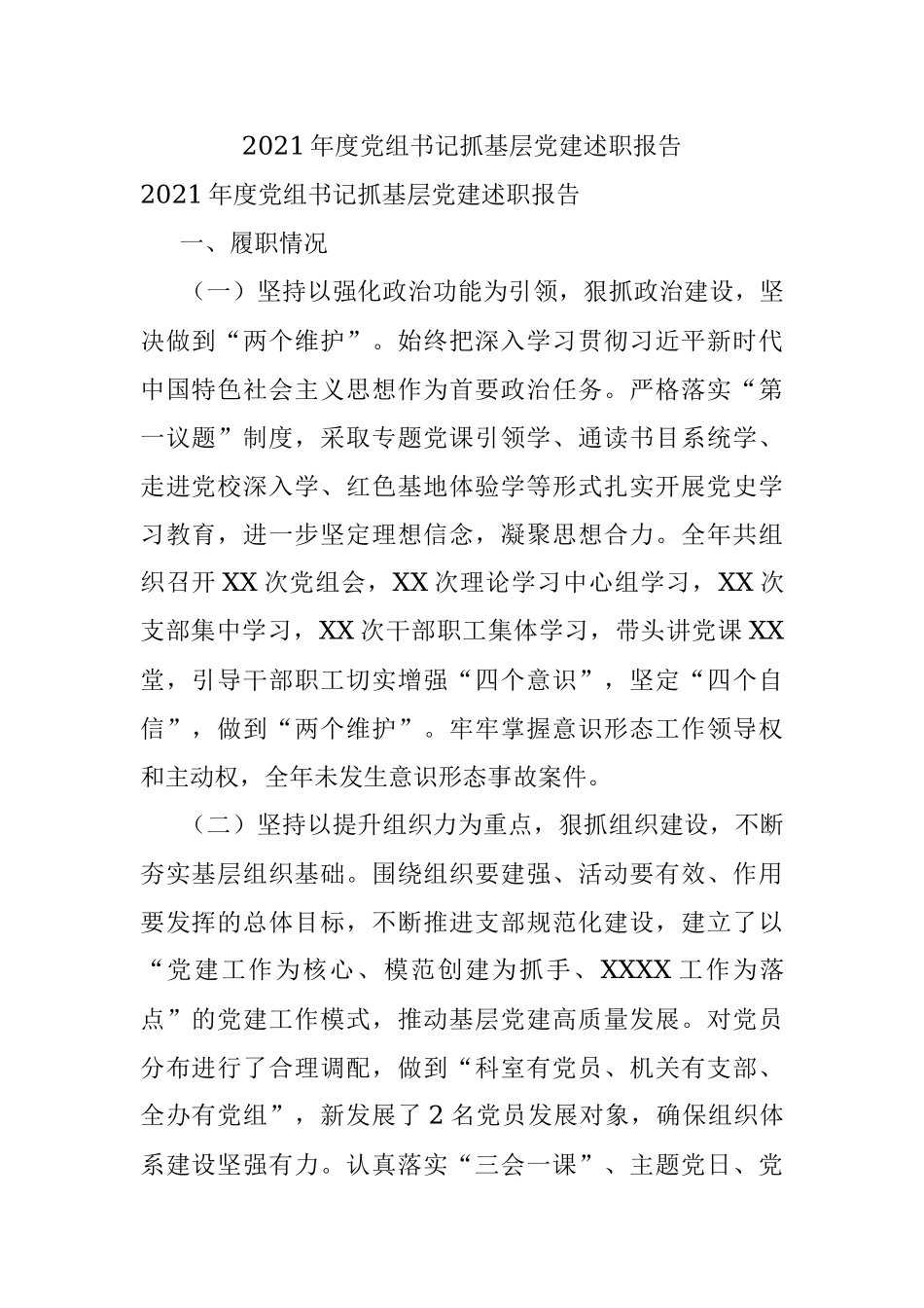 2021年度党组书记抓基层党建述职报告.docx_第1页