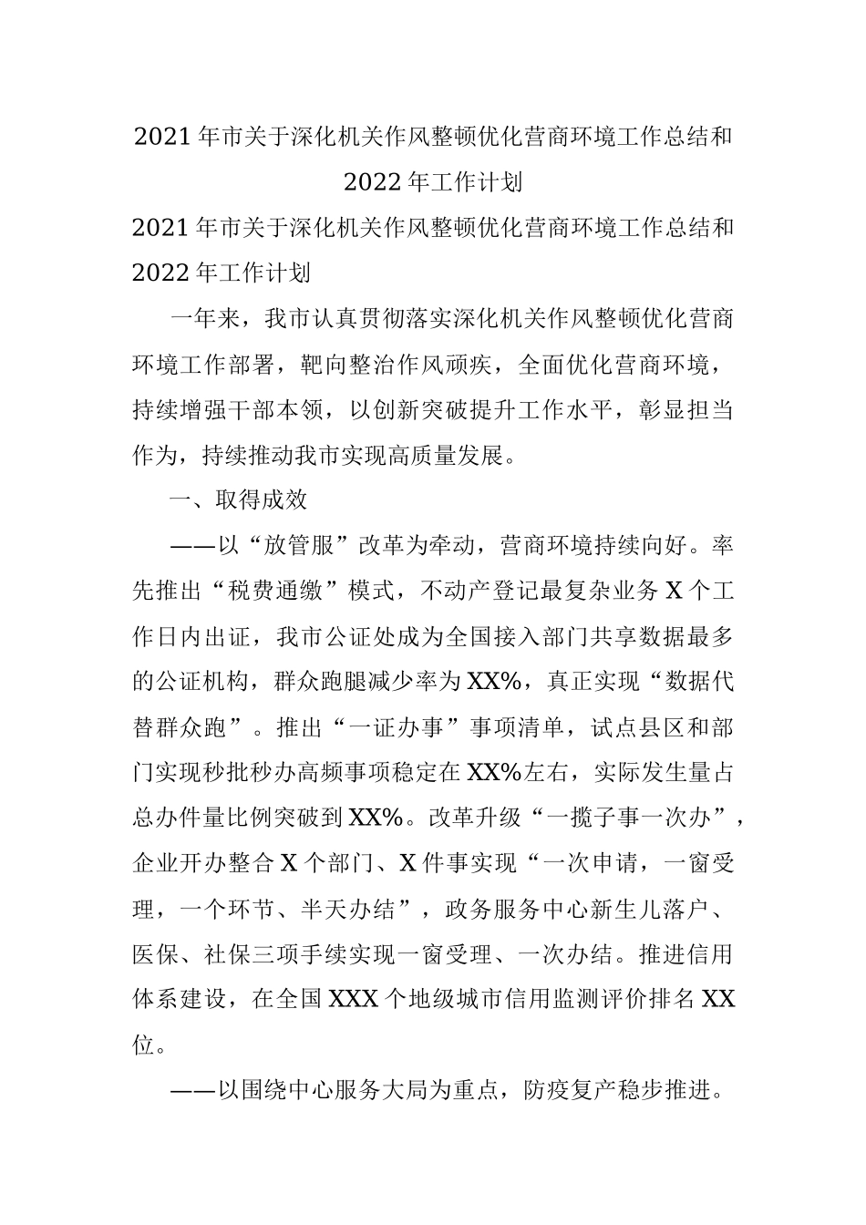 2021年市关于深化机关作风整顿优化营商环境工作总结和2022年工作计划.docx_第1页