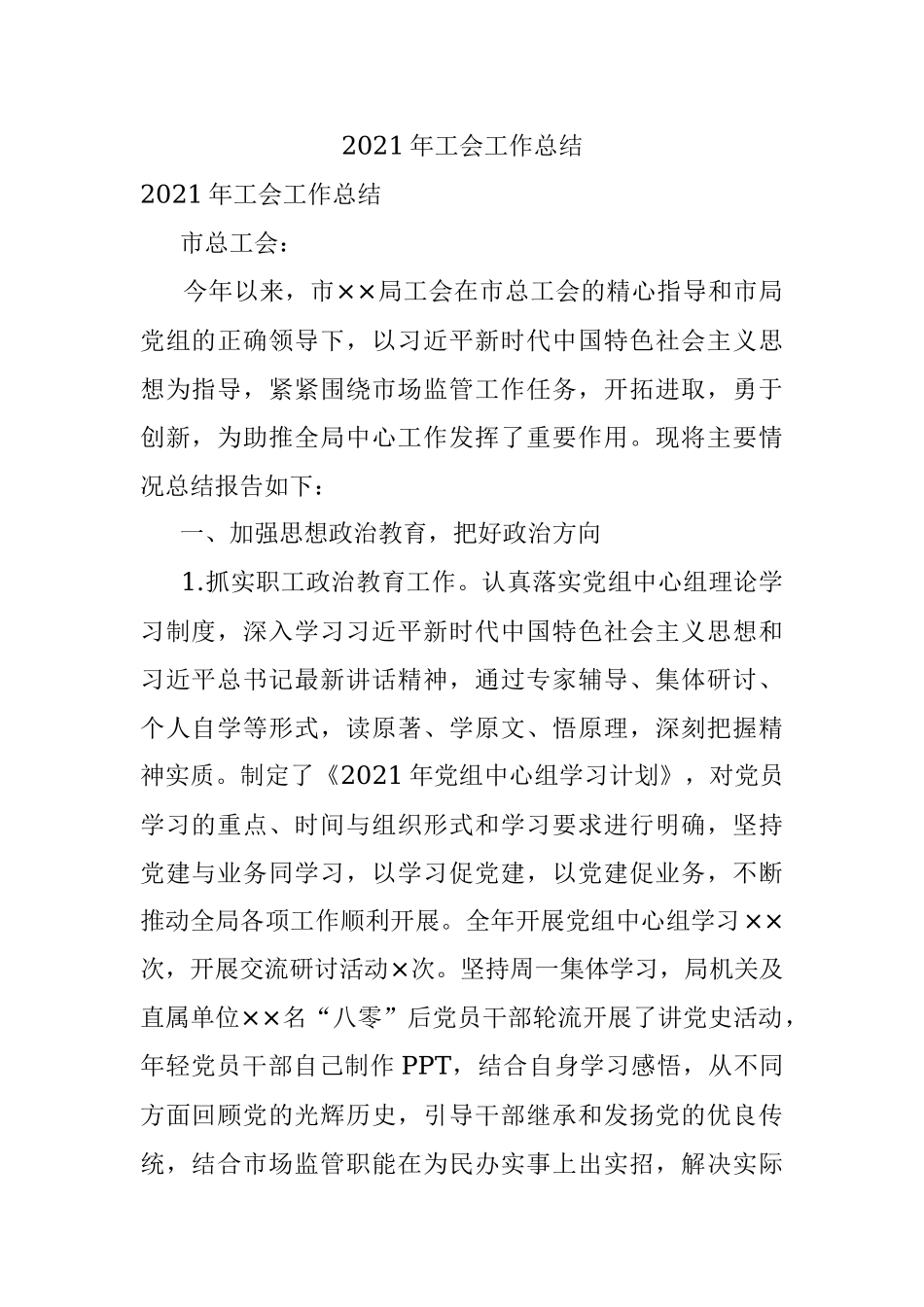 2021年工会工作总结.docx_第1页